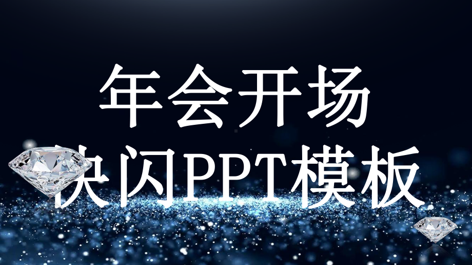 大气蓝色年会开场快闪PPT模板课件.pptx_第1页