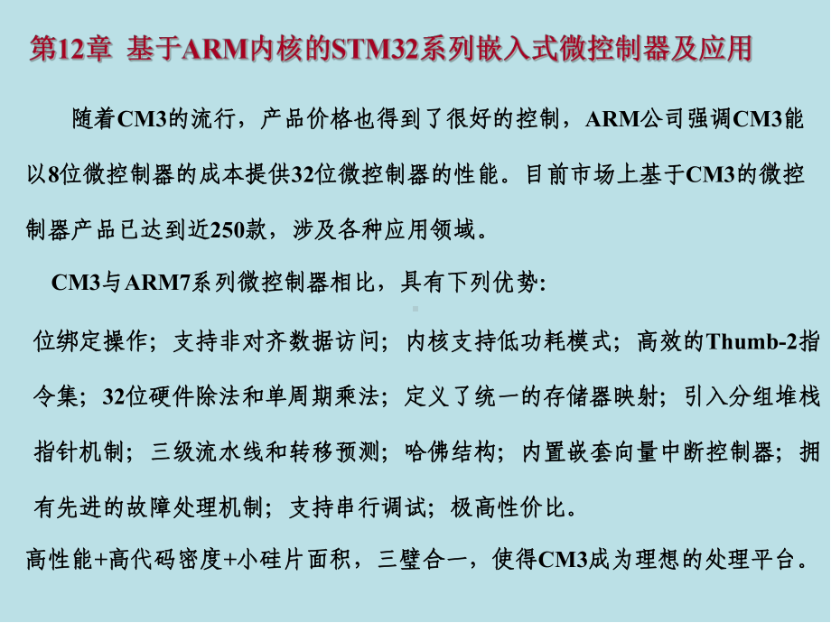 单片机与嵌入式系统原理第12章-基于ARM内核的STM32系列嵌入式微控制器及应用课件.ppt_第3页