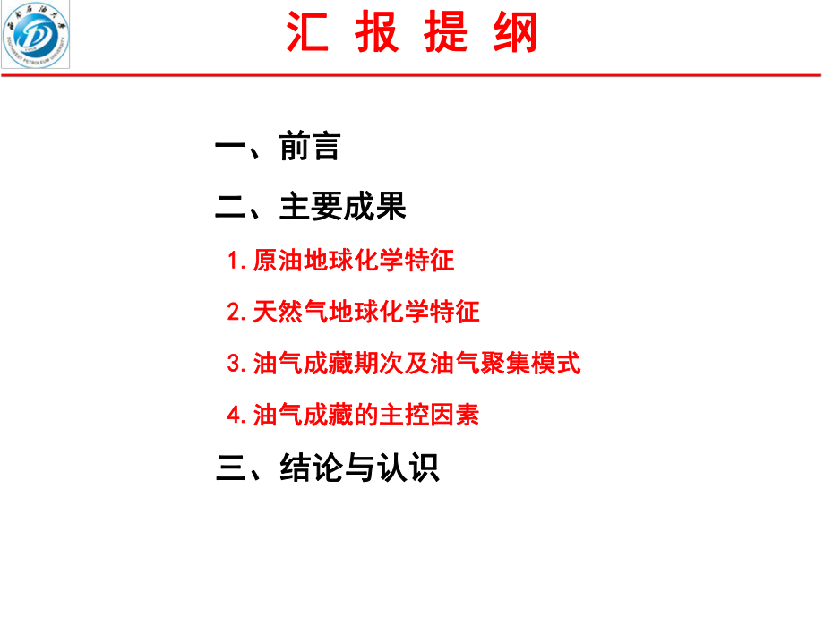 塔北哈拉哈塘热普地区奥陶系地球化学成藏分析课件.ppt_第2页