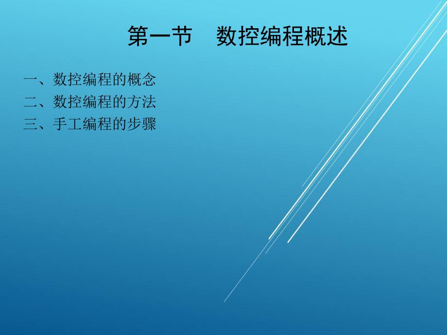 数控铣削工艺与编程操作第三章课件.ppt_第1页