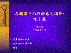 乌鸦眼中的教学意见调查课件.ppt