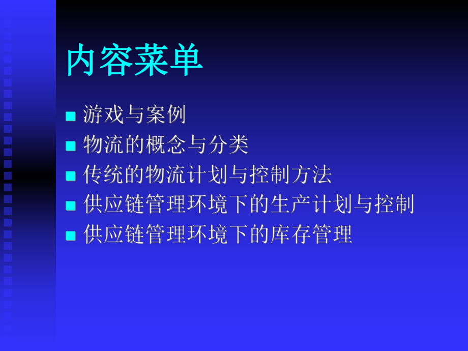 供应链管理环境下的方法(ppt-130页)课件.ppt_第2页