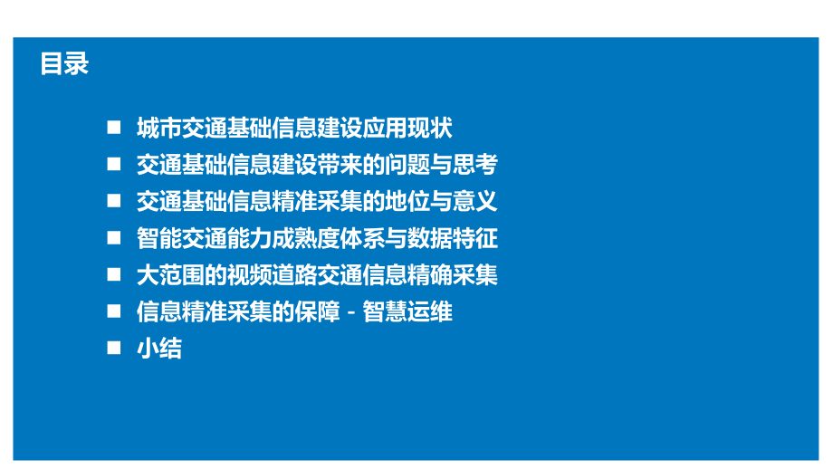 交通信息精准采集和智慧运维平台课件.pptx_第2页