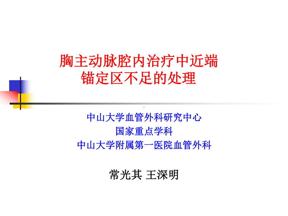 胸主动脉腔内治疗中近端锚定区不足处理课件.ppt_第1页