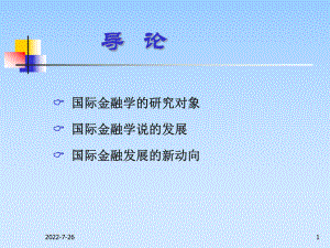 [国际金融学]-一课件.ppt