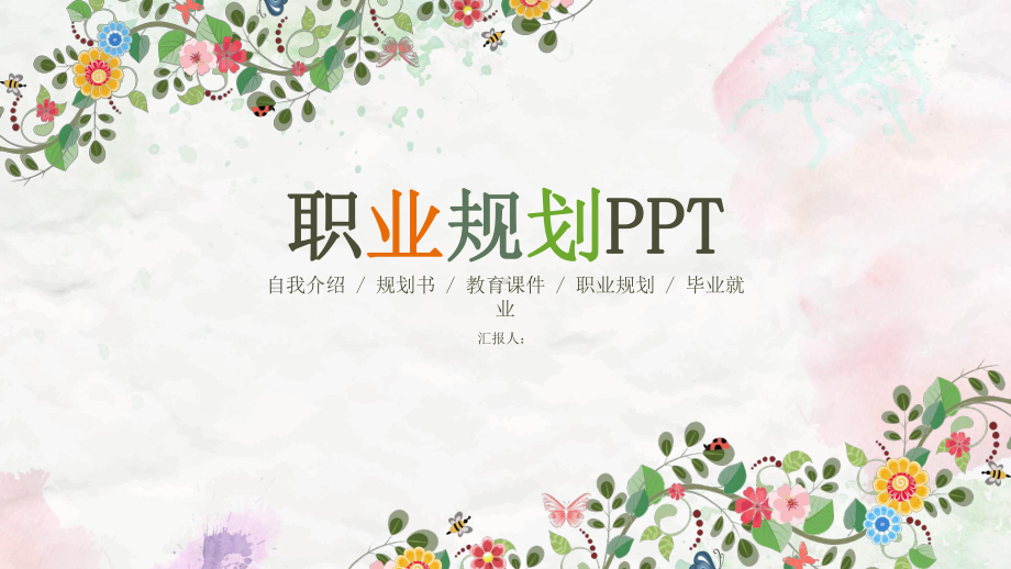 职业规划PPT模版课件.pptx_第1页