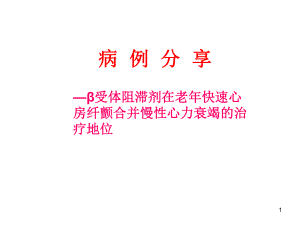 β受体阻滞剂在老年快速心房纤颤合并慢性心力衰竭的治疗地位课件.ppt