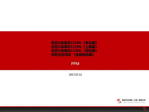 TVC广告《O泡125ML》PPM会议课件.ppt