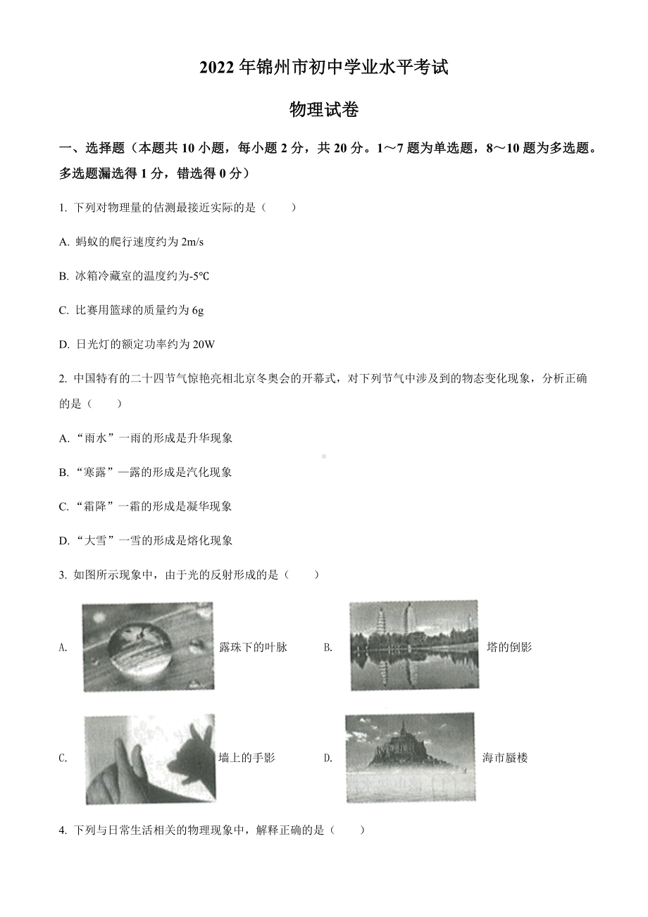 2022年辽宁省锦州市中考物理试题（含参考答案）.docx_第1页