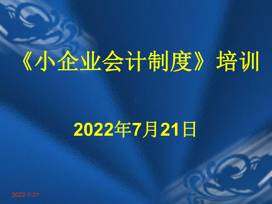 《小企业会计制度》培训(PPT-303页)2课件.pptx_第1页