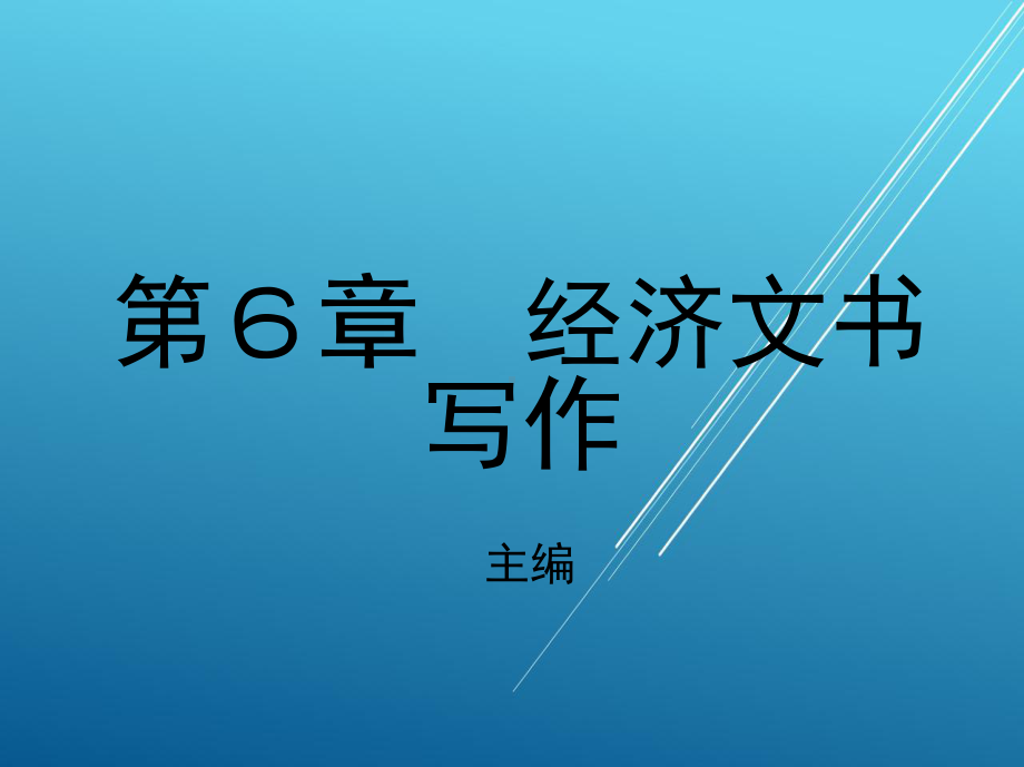 应用文第6章-经济文书写作课件.pptx_第1页