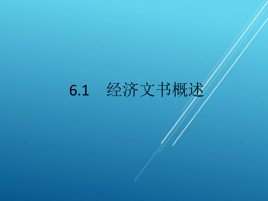 应用文第6章-经济文书写作课件.pptx_第2页