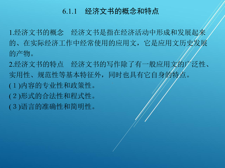 应用文第6章-经济文书写作课件.pptx_第3页