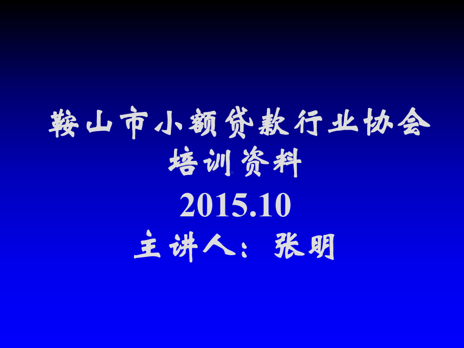 一般只接受保证人提供连带责任保证11以下对借款人申请贷款基本课件.ppt_第1页