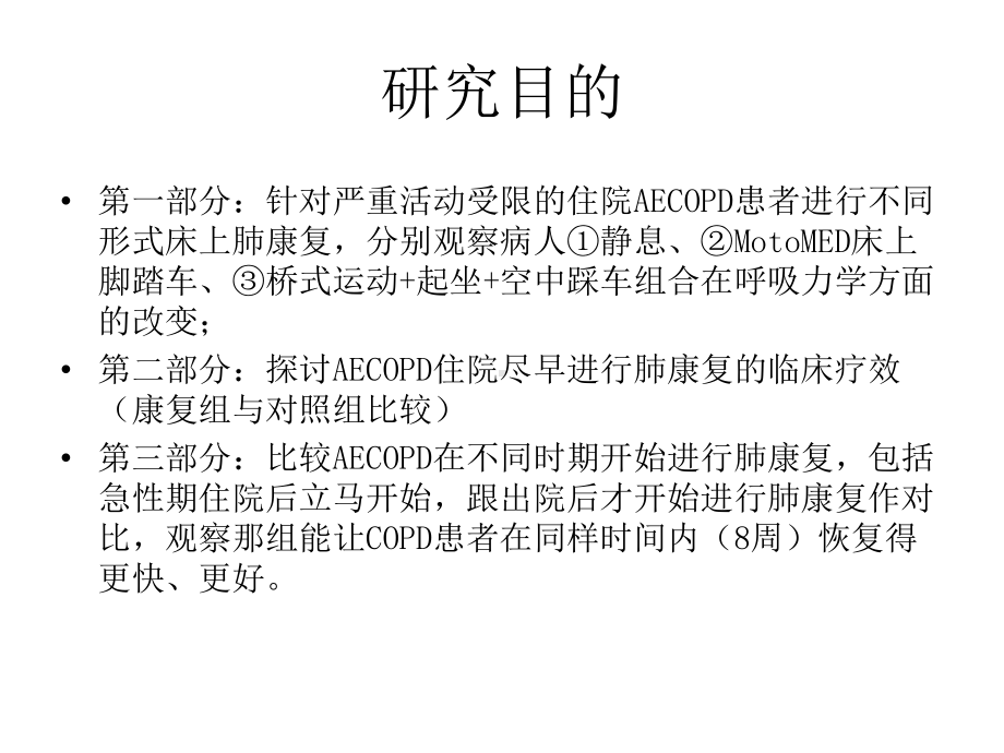 AECOPD早期院内床上肺康复的呼吸生理及临床疗效课件.pptx_第3页