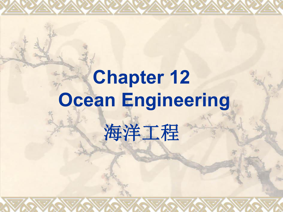 土木工程专业英语Unit-12-Ocean-engineering课件.ppt_第1页