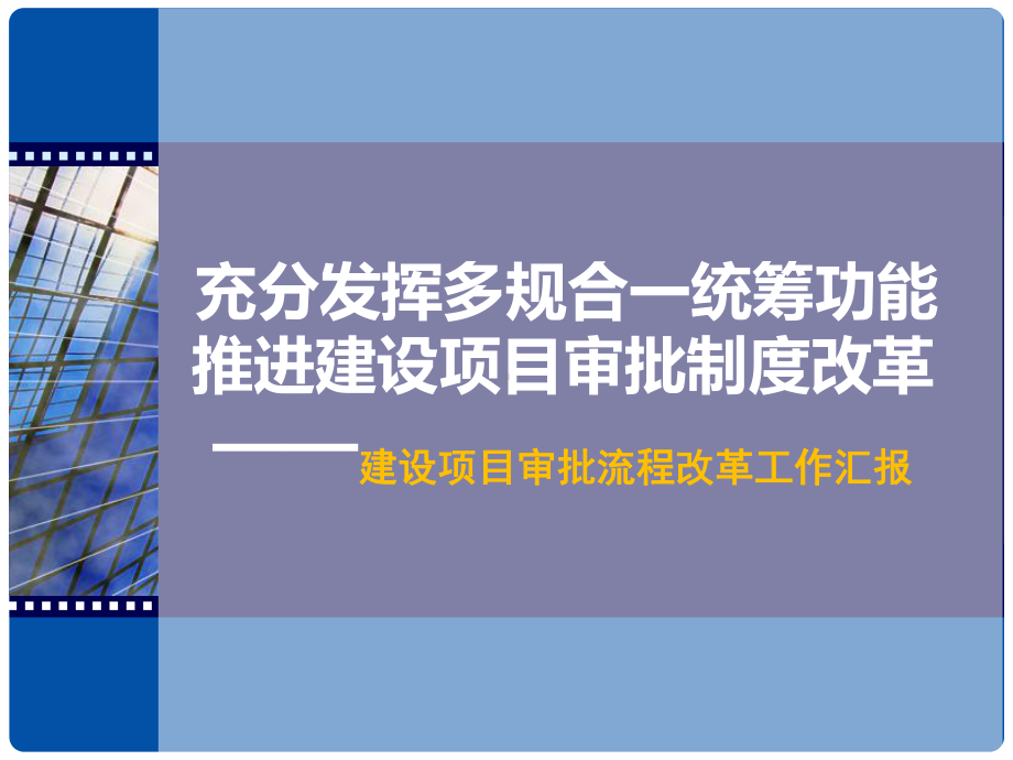 充分发挥多规合一统筹功能-推进建设项目审批制度改革课件.ppt_第1页