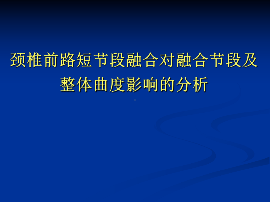 COA会议：颈椎前路短节段融合对融合节段及整体曲度影响的分析课件.ppt_第1页