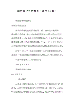 消防验收评估报告（通用14篇）.docx