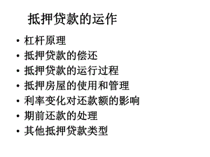 抵押贷款的运作培训教材(共-51张PPT)课件.ppt