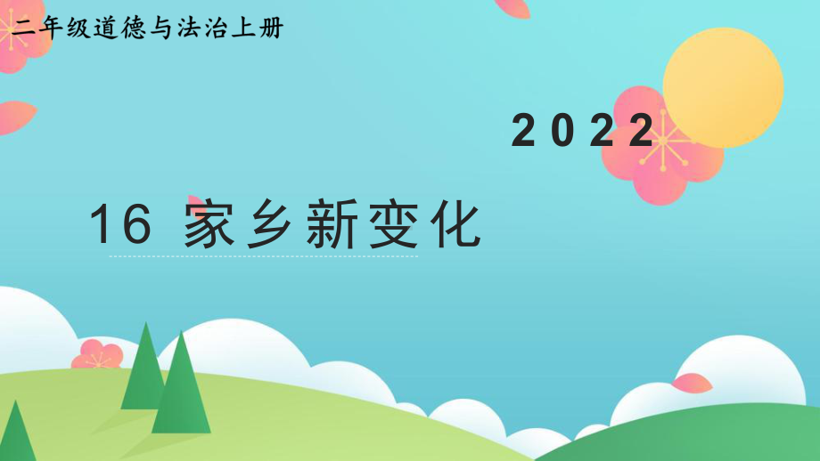 部编版二年级上道德与法治16《家乡新变化》优质公开课课件.pptx_第2页