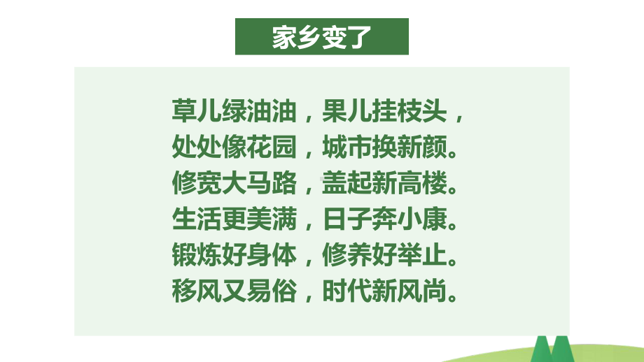 部编版二年级上道德与法治16《家乡新变化》优质公开课课件.pptx_第3页