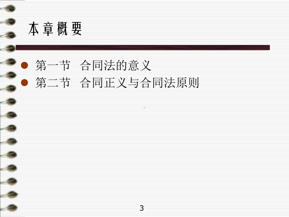 PPT教程：合同法要义(第三版)课件.ppt_第3页