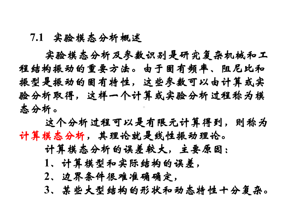 工程振动测试技术07-第7章-实验模态分析课件.ppt_第3页