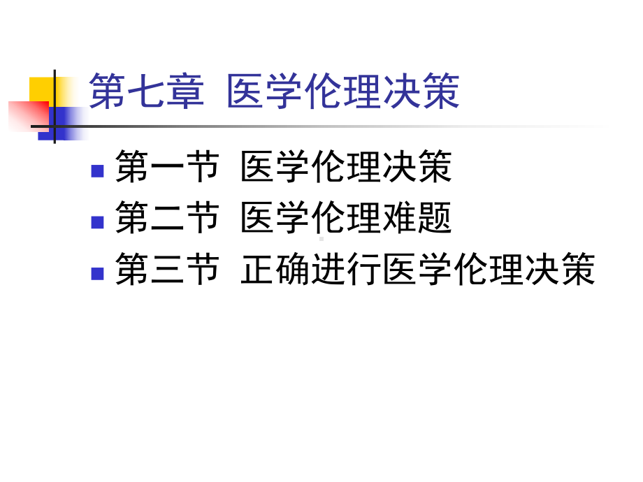 医学伦理决策与医学伦理难题decision-makingofmedical课件.ppt_第1页