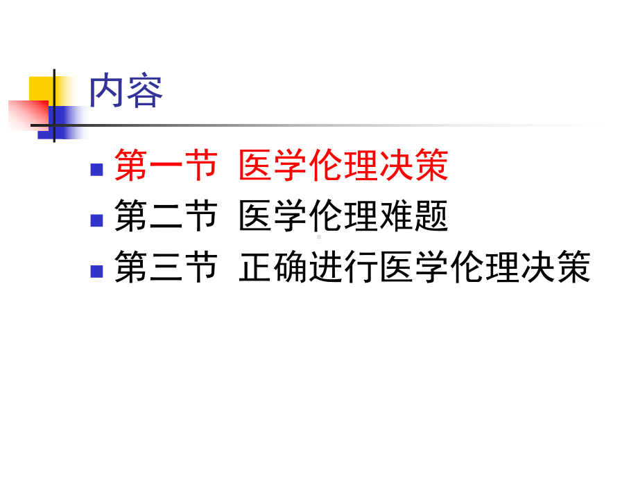 医学伦理决策与医学伦理难题decision-makingofmedical课件.ppt_第3页