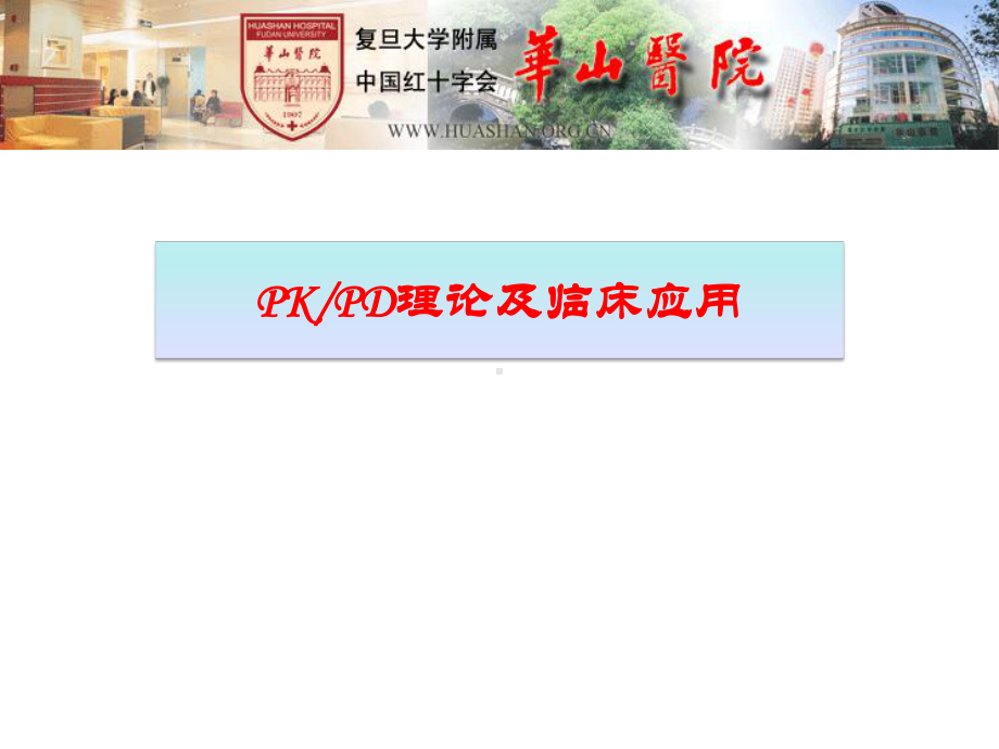 PKPD理论及其应用课件.pptx_第1页