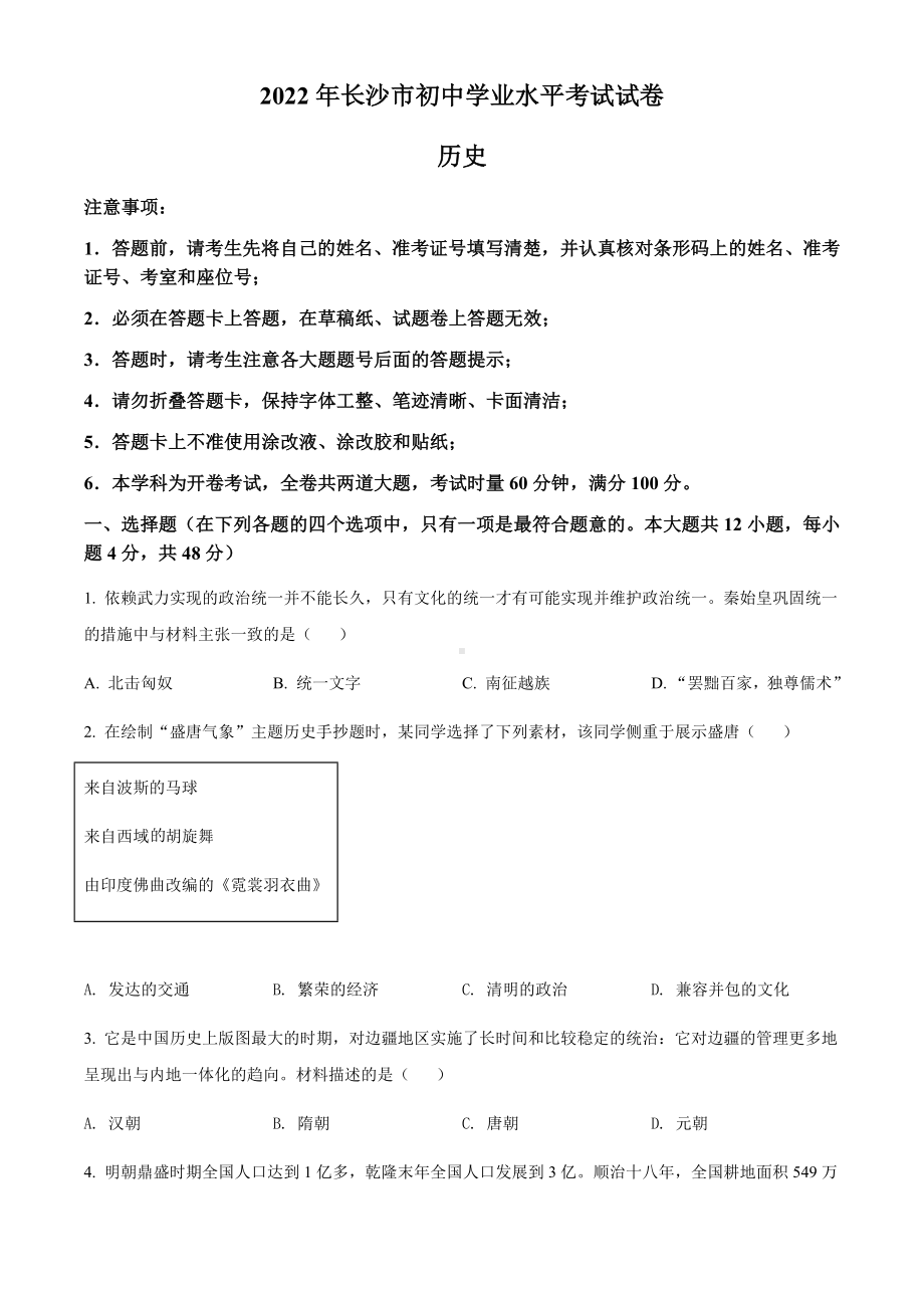 2022年湖南省长沙市中考历史真题试卷（含参考答案）.docx_第1页