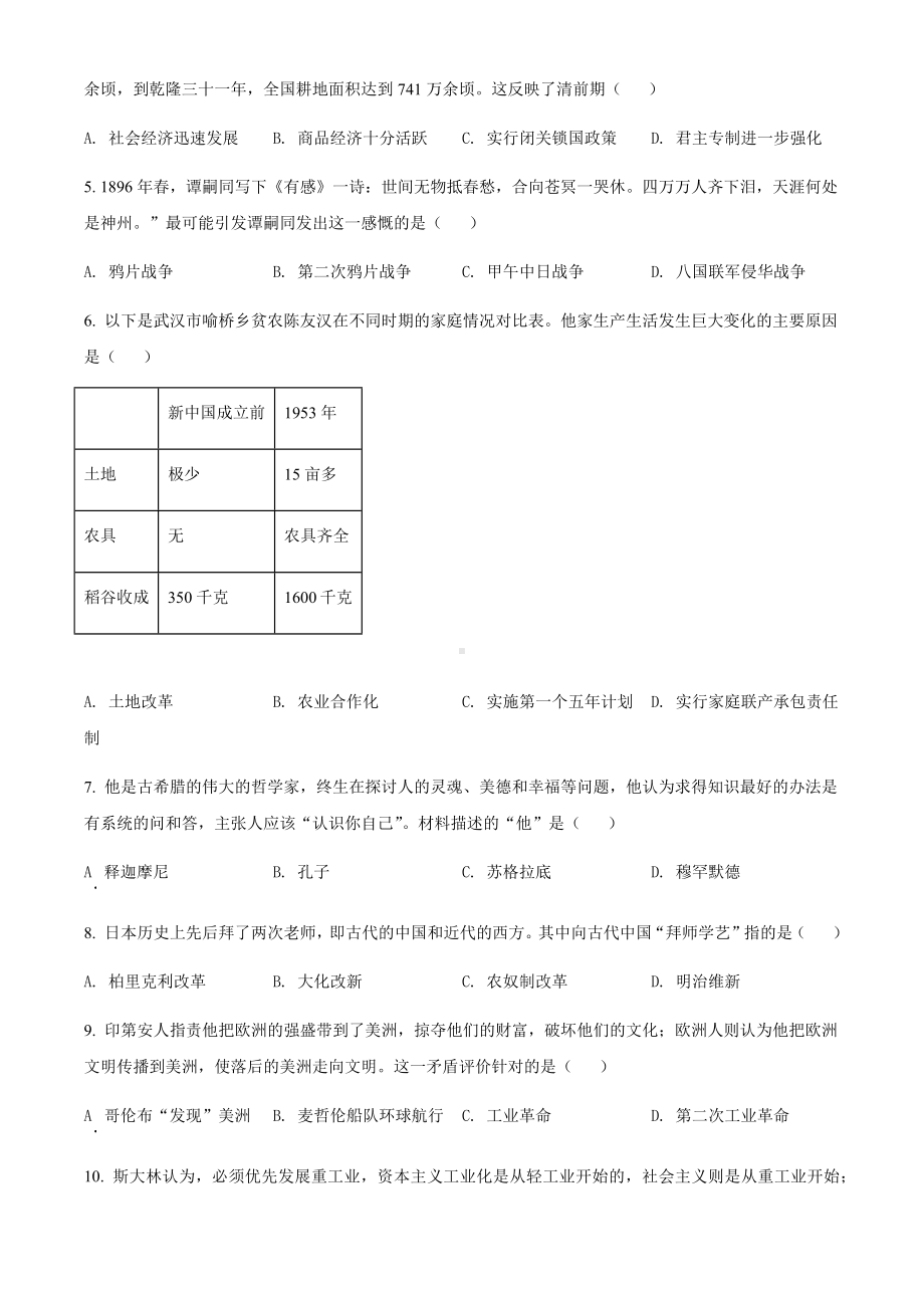 2022年湖南省长沙市中考历史真题试卷（含参考答案）.docx_第2页