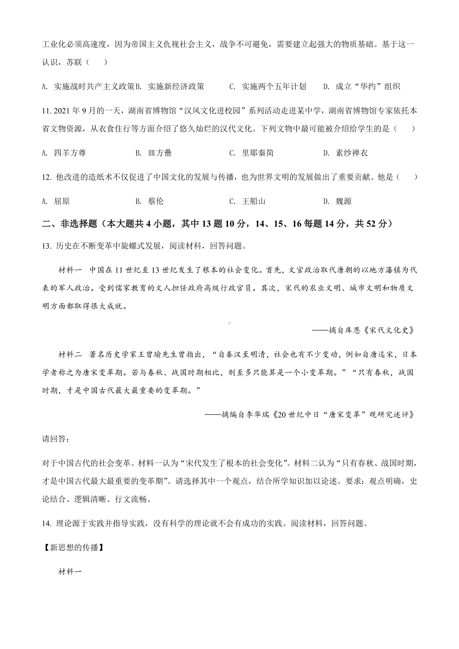 2022年湖南省长沙市中考历史真题试卷（含参考答案）.docx_第3页