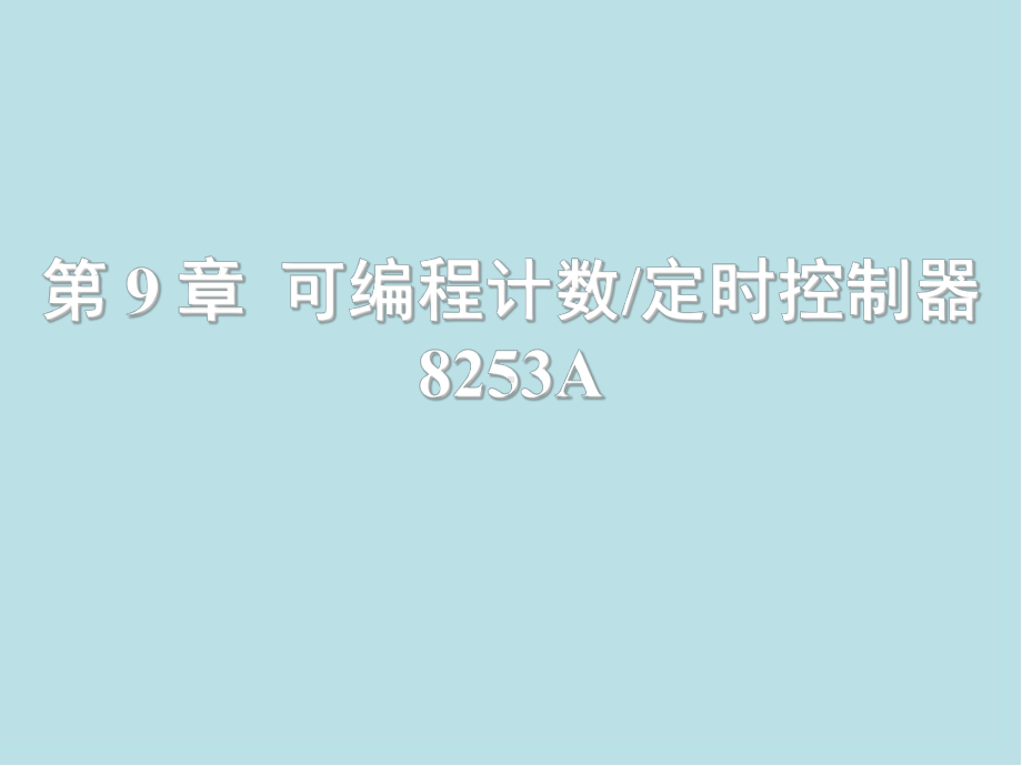 微型计算机原理及接口技术第9章-可编程计数定时控制器8253A课件.ppt_第1页