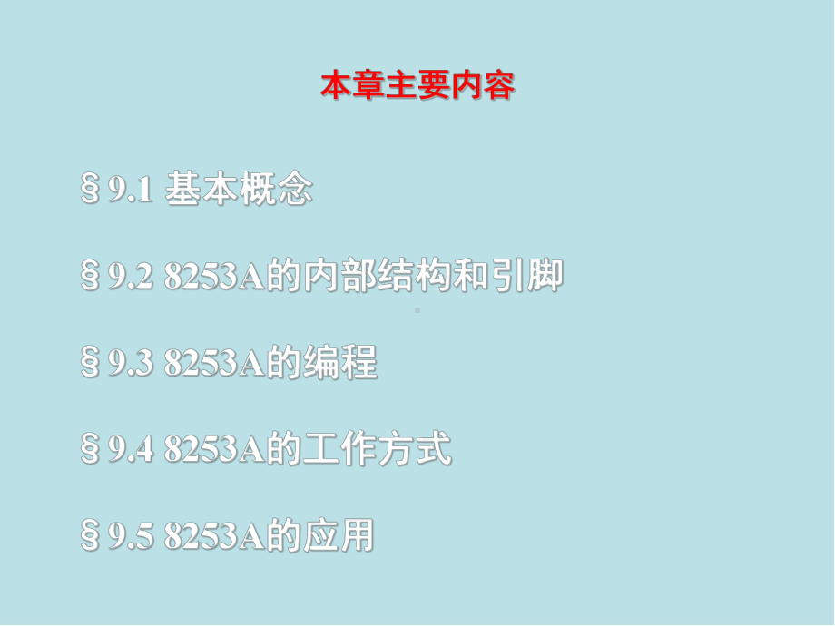 微型计算机原理及接口技术第9章-可编程计数定时控制器8253A课件.ppt_第2页