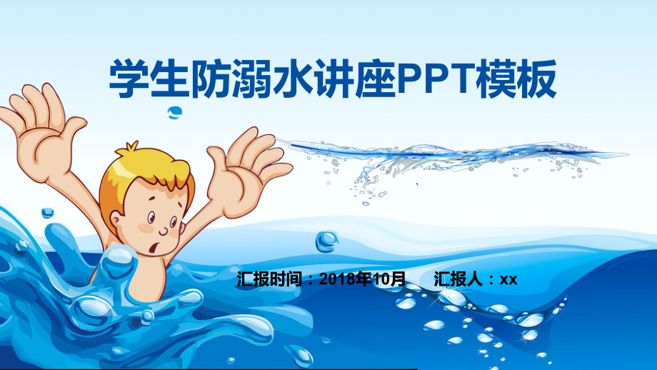 学生防溺水讲座模板课件.pptx_第1页