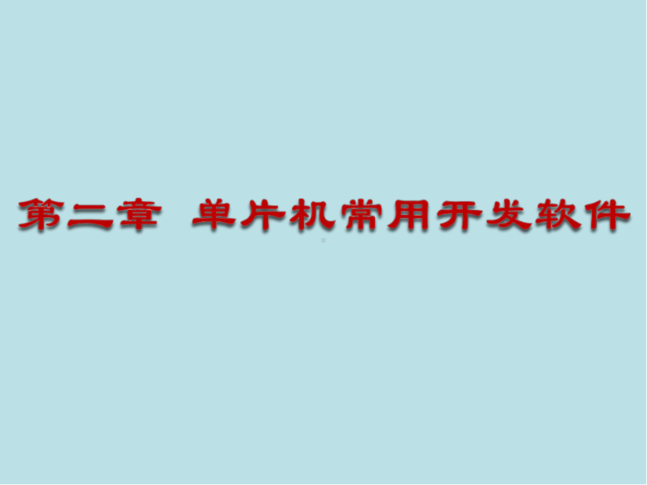 单片机原理与项目实践2第二章-单片机常用开发软件课件.pptx_第1页