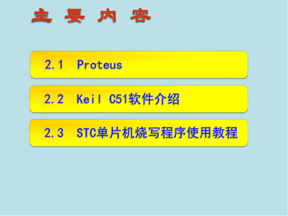 单片机原理与项目实践2第二章-单片机常用开发软件课件.pptx_第2页