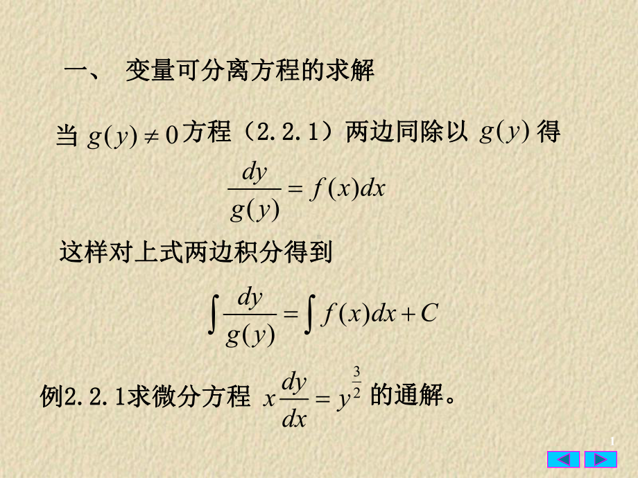 常微分方程22-变量可分离方程课件.ppt_第1页