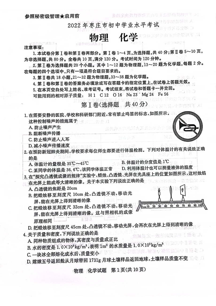 2022年山东省枣庄市中考物理、化学试题.pdf_第1页