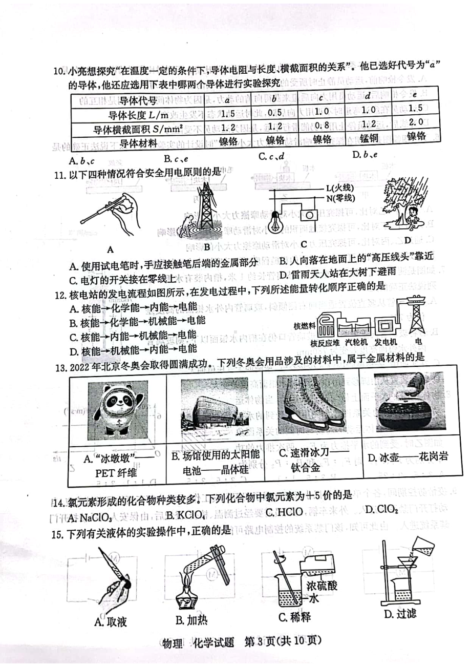 2022年山东省枣庄市中考物理、化学试题.pdf_第3页