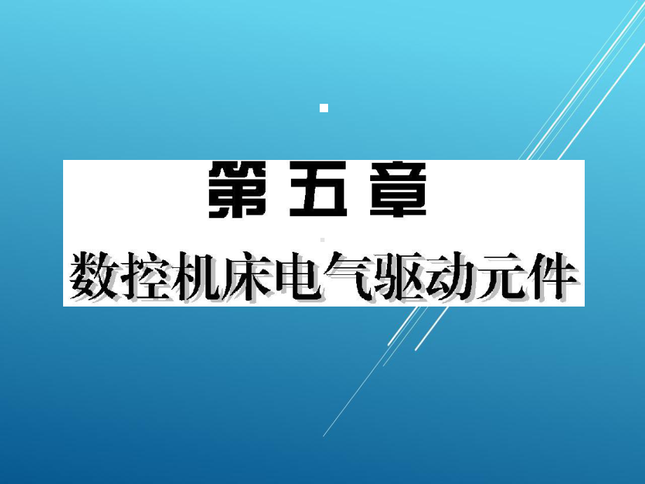 数控机床控制技术基础第五章课件.pptx_第1页