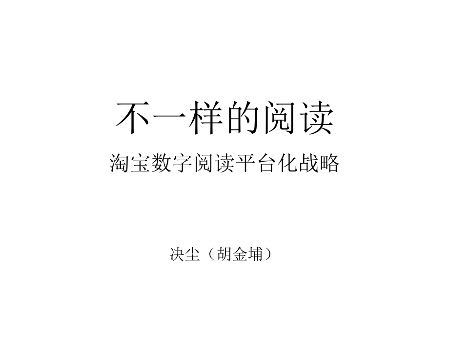 不一样的阅读课件.ppt_第1页