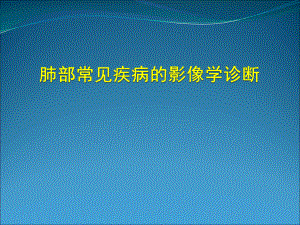 肺部常见疾病的影像学诊断医学PPT课件.ppt