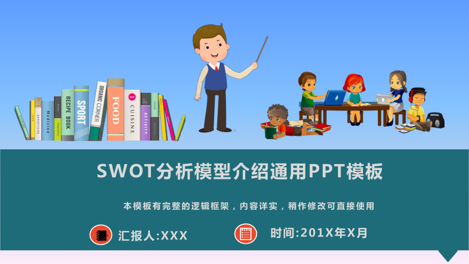 SWOT分析模型介绍通用PPT模板课件.pptx_第1页