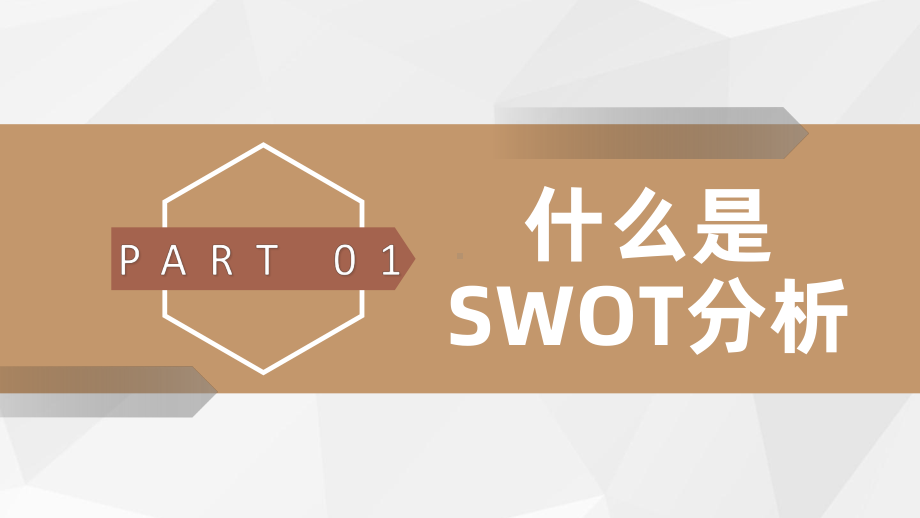 SWOT分析模型介绍通用PPT模板课件.pptx_第3页