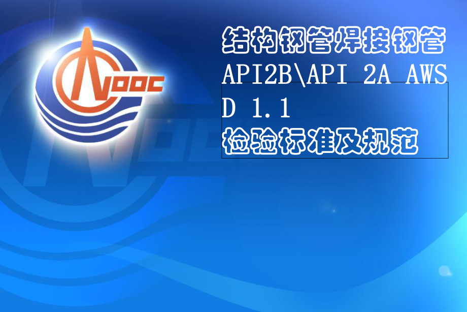 API5L2B2A结构钢管焊接钢管检验标准及规范-PPT课件.ppt_第1页