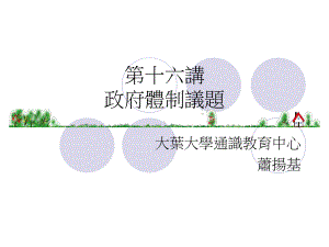 内阁制-优质通识教育课程课件.ppt