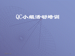 QC小组活动培训(PPT-103页)课件.ppt